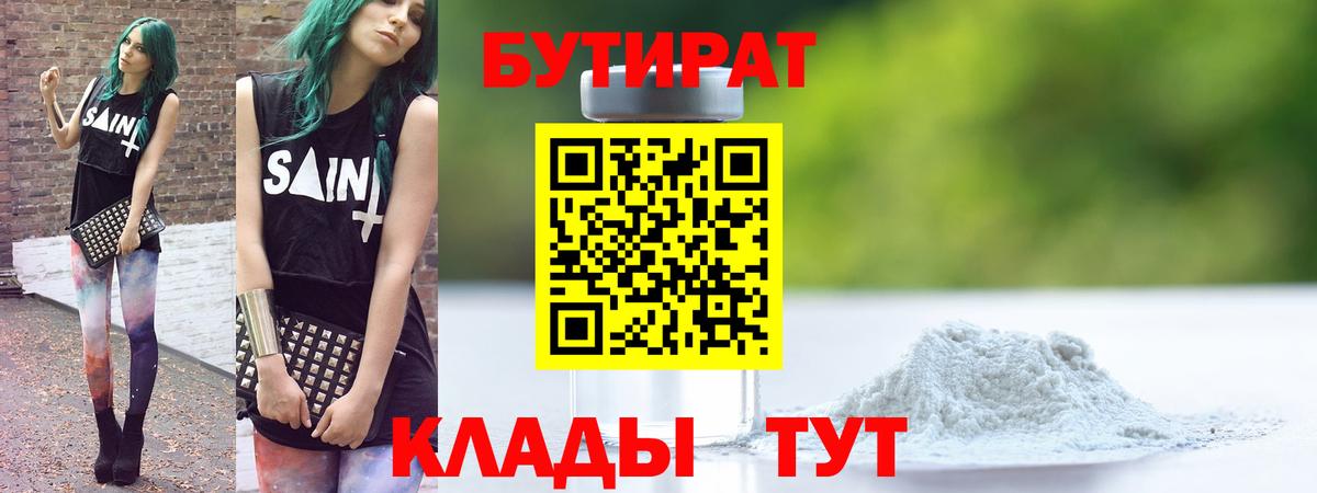 Бутират 99% Симферополь